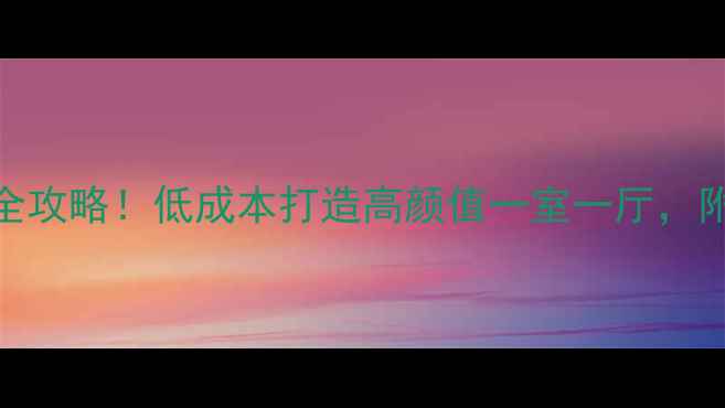 图片 ✨45㎡小户型装修全攻略！低成本打造高颜值一室一厅，附避坑清单（附图）