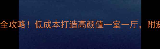 图片 ✨45㎡小户型装修全攻略！低成本打造高颜值一室一厅，附避坑清单（附图）1