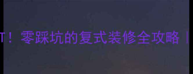 图片 ✨50㎡爆改四层LOFT！零踩坑的复式装修全攻略｜小户型逆袭指南✨1