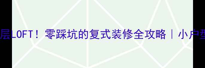 图片 ✨50㎡爆改四层LOFT！零踩坑的复式装修全攻略｜小户型逆袭指南✨2