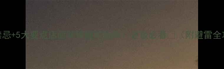 图片 ✨7大禁忌+5大要点店面装修避坑指南！老板必看🏢（附避雷全攻略）1