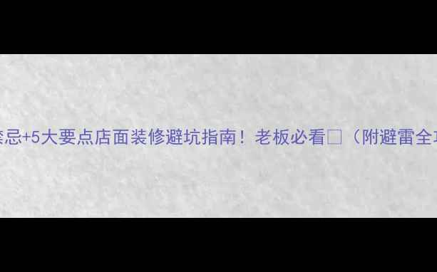 图片 ✨7大禁忌+5大要点店面装修避坑指南！老板必看🏢（附避雷全攻略）2