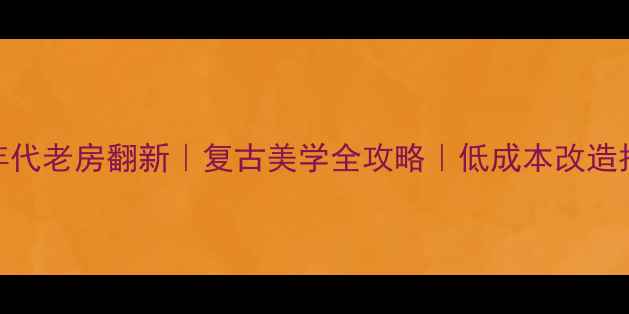 图片 ✨80年代老房翻新｜复古美学全攻略｜低成本改造指南✨