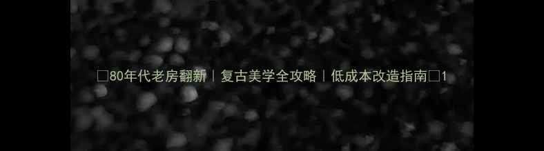 图片 ✨80年代老房翻新｜复古美学全攻略｜低成本改造指南✨1
