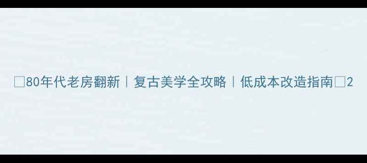 图片 ✨80年代老房翻新｜复古美学全攻略｜低成本改造指南✨2