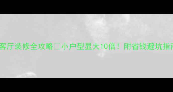 图片 ✨T型客厅装修全攻略✨小户型显大10倍！附省钱避坑指南🏠💡