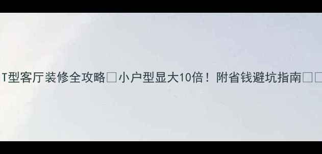 图片 ✨T型客厅装修全攻略✨小户型显大10倍！附省钱避坑指南🏠💡1