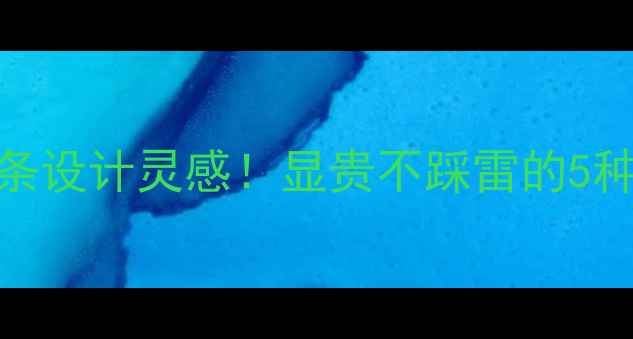 图片 ✨中式装修吊顶线条设计灵感！显贵不踩雷的5种高级感吊顶方案✨