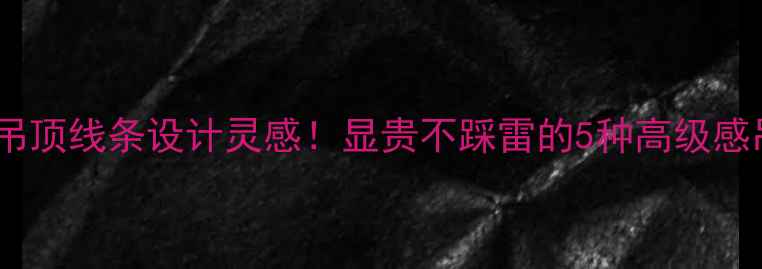 图片 ✨中式装修吊顶线条设计灵感！显贵不踩雷的5种高级感吊顶方案✨2