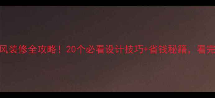 图片 ✨乡村田园风装修全攻略！20个必看设计技巧+省钱秘籍，看完省下10万！