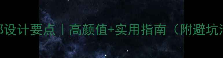 图片 ✨便利店装修顶部设计要点｜高颜值+实用指南（附避坑清单+案例参考）2