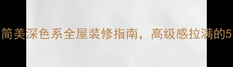 图片 ✨全网爆款！简美深色系全屋装修指南，高级感拉满的5大设计技巧🔥