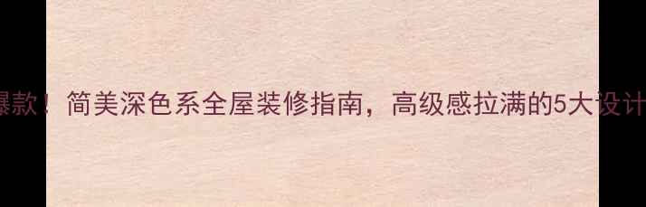 图片 ✨全网爆款！简美深色系全屋装修指南，高级感拉满的5大设计技巧🔥2