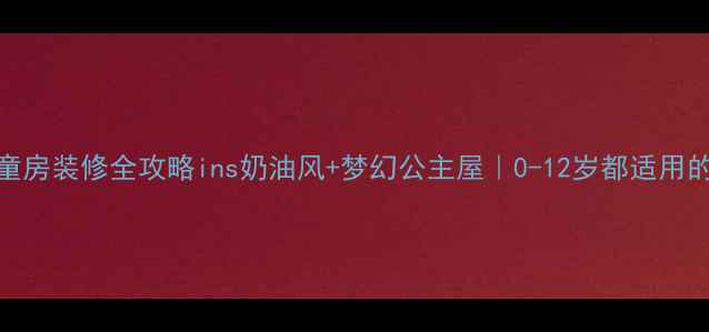 图片 ✨公主风儿童房装修全攻略ins奶油风+梦幻公主屋｜0-12岁都适用的装修指南👑