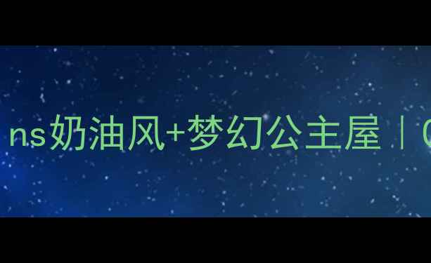 图片 ✨公主风儿童房装修全攻略ins奶油风+梦幻公主屋｜0-12岁都适用的装修指南👑1