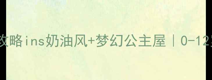 图片 ✨公主风儿童房装修全攻略ins奶油风+梦幻公主屋｜0-12岁都适用的装修指南👑2