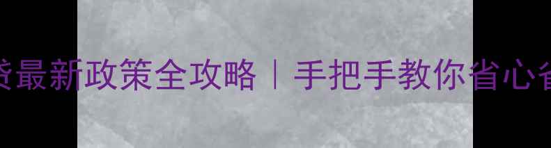 图片 ✨公积金装修贷最新政策全攻略｜手把手教你省心省力拿装修款💰