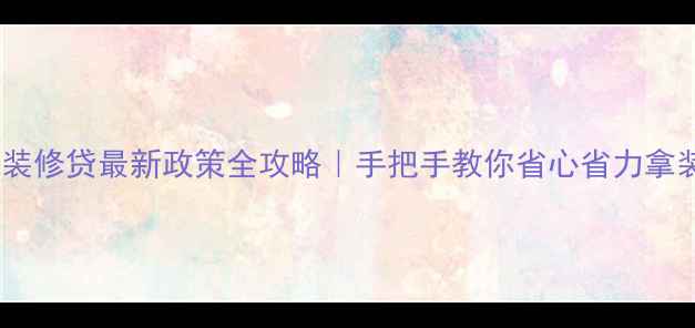 图片 ✨公积金装修贷最新政策全攻略｜手把手教你省心省力拿装修款💰2