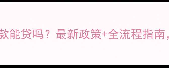 图片 ✨农村装修公积金贷款能贷吗？最新政策+全流程指南，附申请攻略！🏡💰1