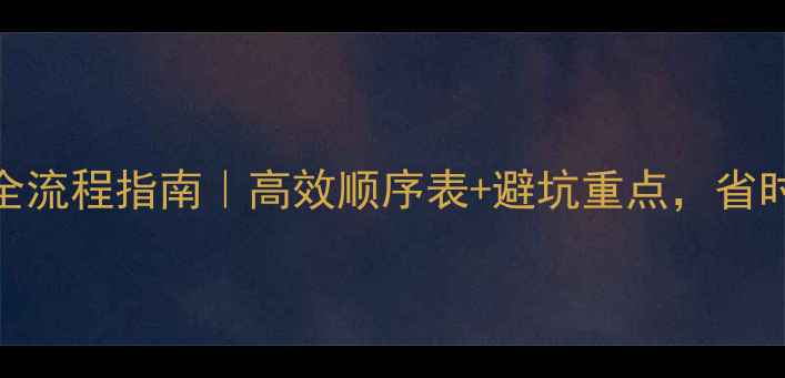 图片 ✨办公楼装修全流程指南｜高效顺序表+避坑重点，省时省力不踩雷🏢