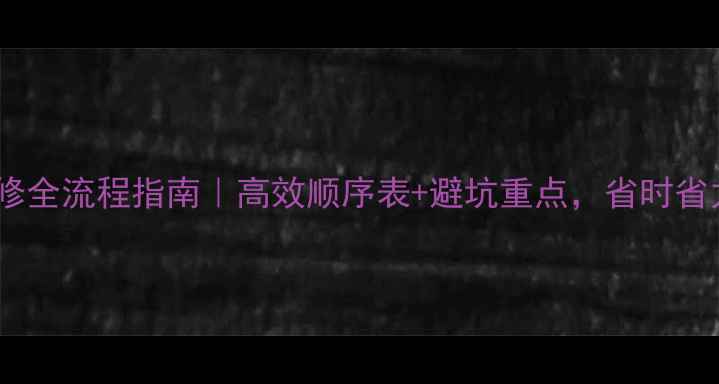 图片 ✨办公楼装修全流程指南｜高效顺序表+避坑重点，省时省力不踩雷🏢1