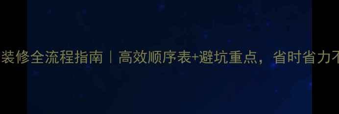 图片 ✨办公楼装修全流程指南｜高效顺序表+避坑重点，省时省力不踩雷🏢2