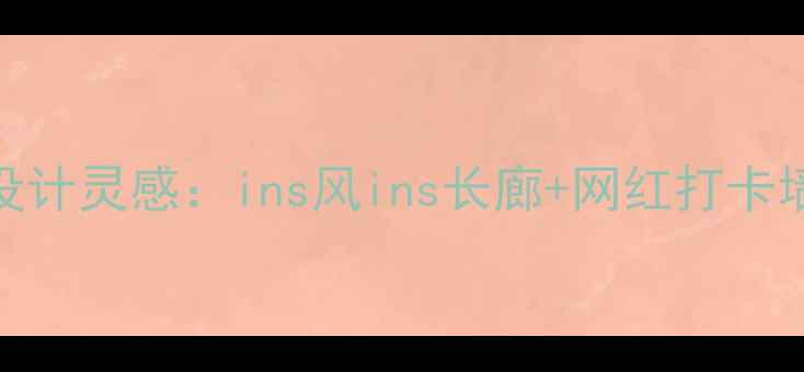 图片 ✨北京女装店装修设计灵感：ins风ins长廊+网红打卡墙+灯光氛围感全✨1