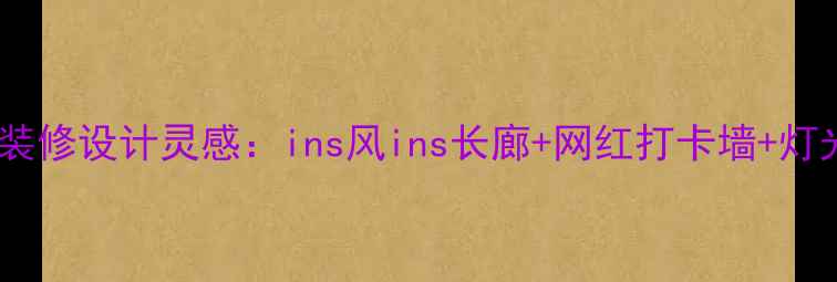 图片 ✨北京女装店装修设计灵感：ins风ins长廊+网红打卡墙+灯光氛围感全✨2