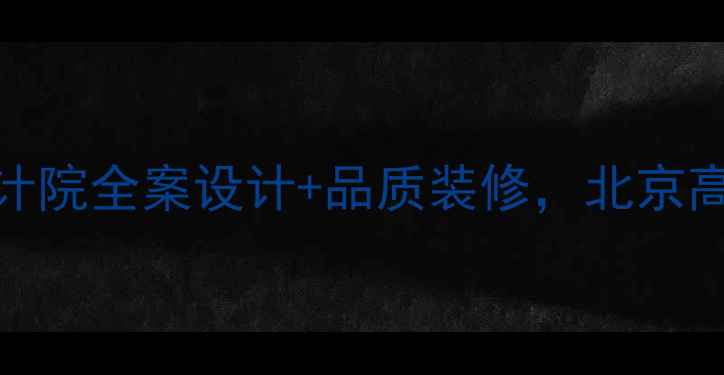 图片 ✨北京恒大装修设计院全案设计+品质装修，北京高端家居设计指南✨