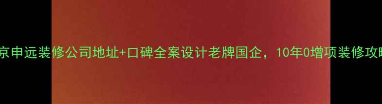图片 ✨北京申远装修公司地址+口碑全案设计老牌国企，10年0增项装修攻略🏠1