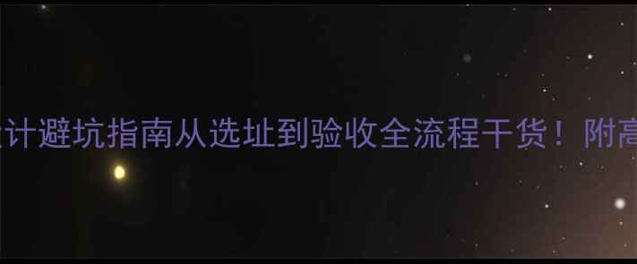 图片 ✨医院装修设计避坑指南从选址到验收全流程干货！附高清案例图🏥2