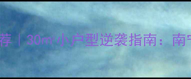 图片 ✨南宁小户型装修公司推荐｜30㎡小户型逆袭指南：南宁高性价比装修全攻略✨1