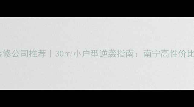 图片 ✨南宁小户型装修公司推荐｜30㎡小户型逆袭指南：南宁高性价比装修全攻略✨2