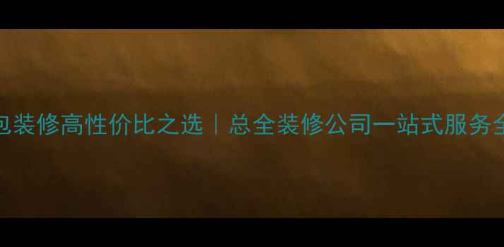 图片 ✨厦门全包装修高性价比之选｜总全装修公司一站式服务全攻略⭐️