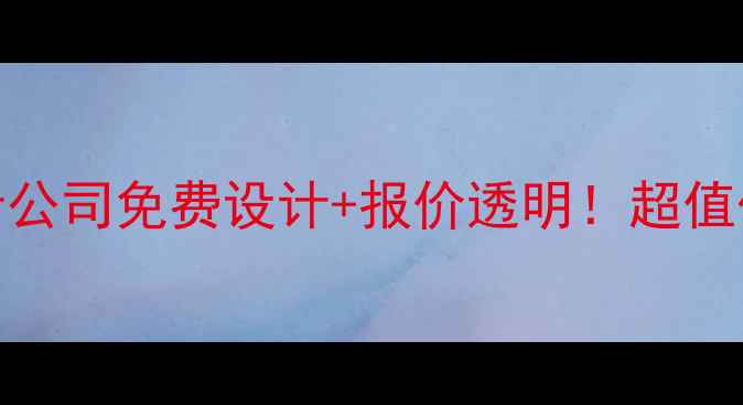 图片 ✨厦门同安店面装修设计公司免费设计+报价透明！超值优惠限时抢（附案例）✨