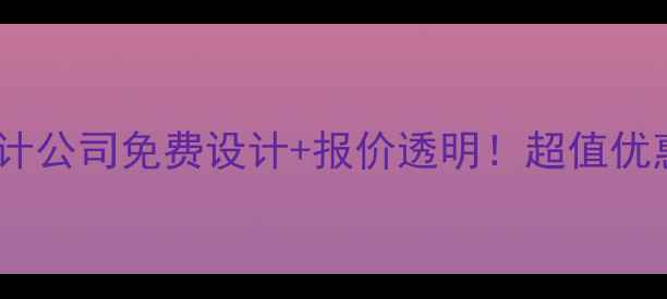 图片 ✨厦门同安店面装修设计公司免费设计+报价透明！超值优惠限时抢（附案例）✨1