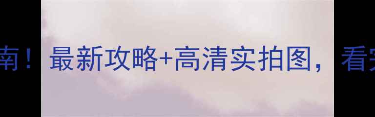 图片 ✨厨房装修避坑指南！最新攻略+高清实拍图，看完少花5万冤枉钱✨