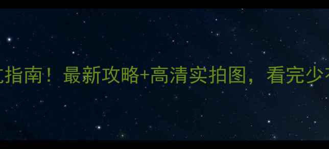 图片 ✨厨房装修避坑指南！最新攻略+高清实拍图，看完少花5万冤枉钱✨1