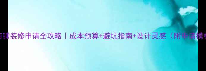图片 ✨商铺装修申请全攻略｜成本预算+避坑指南+设计灵感（附申请模板）