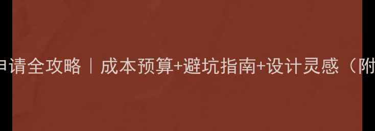 图片 ✨商铺装修申请全攻略｜成本预算+避坑指南+设计灵感（附申请模板）1
