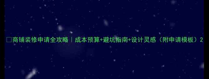 图片 ✨商铺装修申请全攻略｜成本预算+避坑指南+设计灵感（附申请模板）2