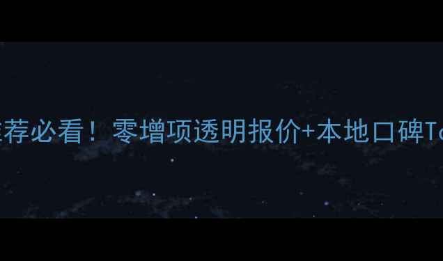 图片 ✨嘉兴装修公司推荐必看！零增项透明报价+本地口碑Top5，附避坑指南1