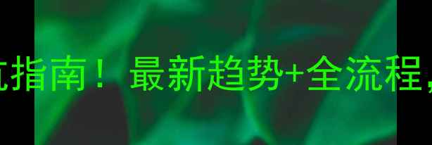 图片 ✨圆弧厨房门装修避坑指南！最新趋势+全流程，附100张实景图参考2