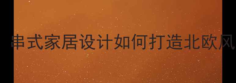 图片 ✨复古串灯装修全攻略：串式家居设计如何打造北欧风氛围感？附避坑指南🔥2
