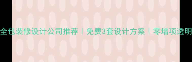 图片 ✨大庆全包装修设计公司推荐｜免费3套设计方案｜零增项透明报价🔥