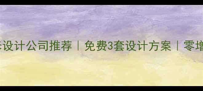 图片 ✨大庆全包装修设计公司推荐｜免费3套设计方案｜零增项透明报价🔥1