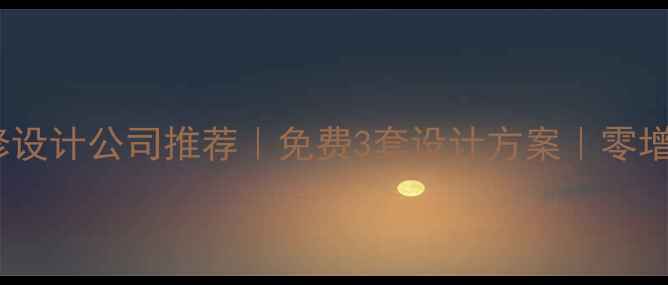 图片 ✨大庆全包装修设计公司推荐｜免费3套设计方案｜零增项透明报价🔥2