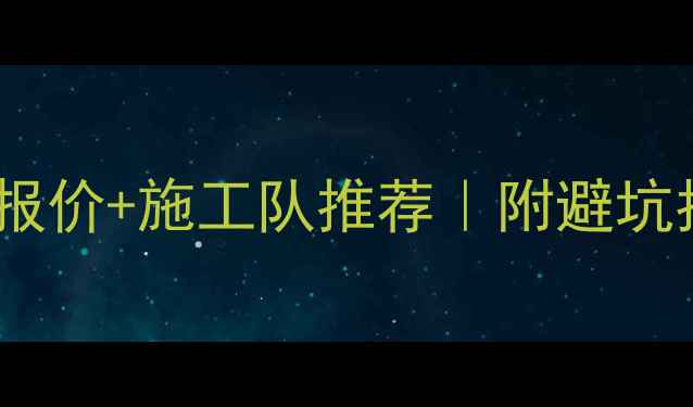 图片 ✨太仓店面装修最新报价+施工队推荐｜附避坑指南和免费设计资源2