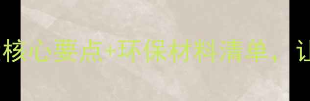 图片 ✨孕妇办公楼装修指南5大核心要点+环保材料清单，让办公空间更安全舒适！✨