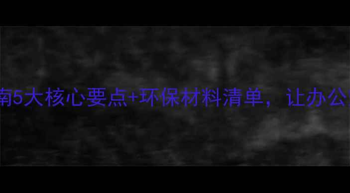 图片 ✨孕妇办公楼装修指南5大核心要点+环保材料清单，让办公空间更安全舒适！✨2